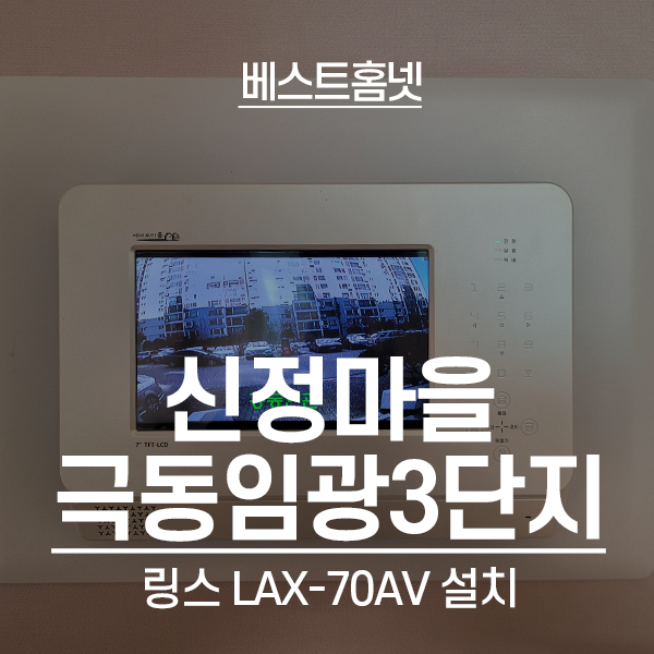  용인 수지구 신정마을극동임광3단지아파트 링스 비디오폰 설치 후기