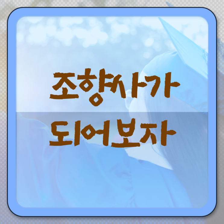  조향사 자격증 취업 무료강의 알려드릴게요 .