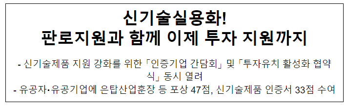 신기술실용화! 판로지원과 함께 이제 투자 지원까지 신기술실용화! 판로지원과 함께 이제 투자 지원까지
