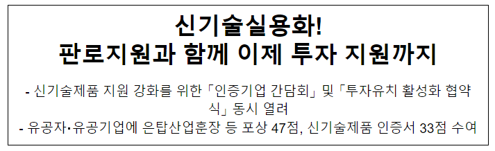 신기술실용화! 판로지원과 함께 이제 투자 지원까지