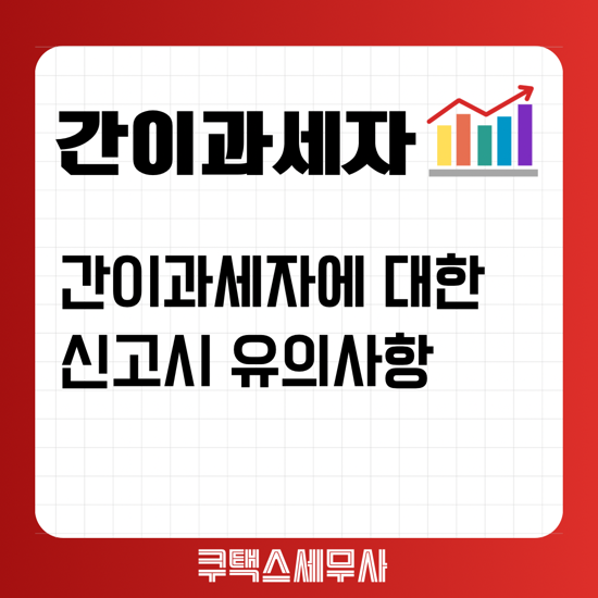  간이과세자 부가세신고시 유의사항
