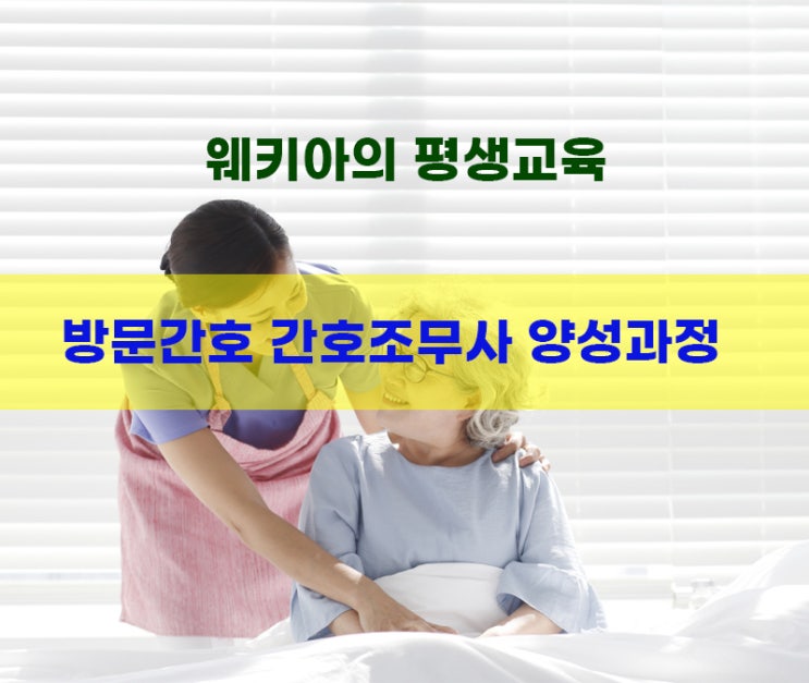  (부산경남정보대학교)(유료교육)방문간호 간호조무사 양성과정 수강생 모집