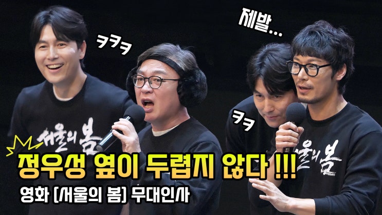 [직캠] 정우성, <b>김의성</b>, 이성민, 김성균, 박훈: 영화 [<b>서울의</b>... 