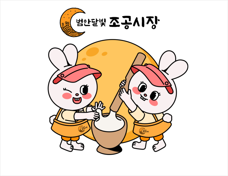  캐릭터로 손님의 발길이 더 머물게! 범안달빛 조공시장 로고와 캐릭터제작