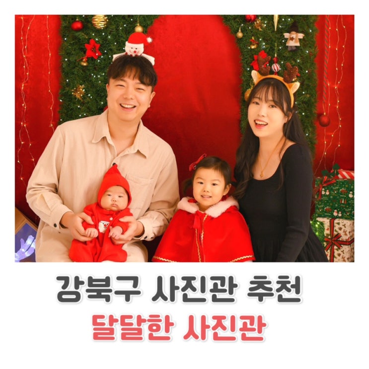  강북구 사진관 / 달달한 사진관 후기 