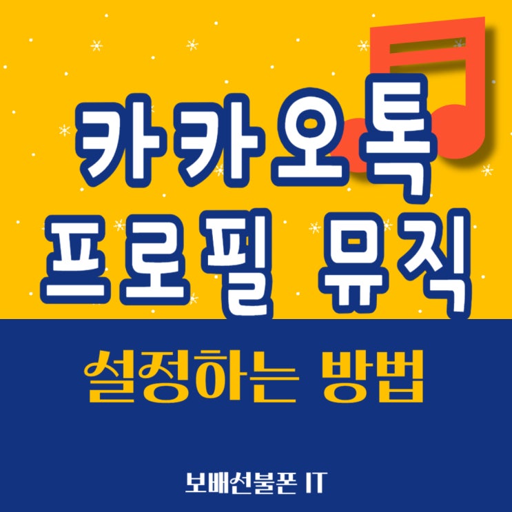 카카오톡 프로필 뮤직 배경음악 설정하는 방법. 카카오톡 프로필 뮤직 배경음악 설정하는 방법.