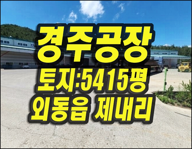  경주 공장 경매 매매 외동읍 제내리 공장물건