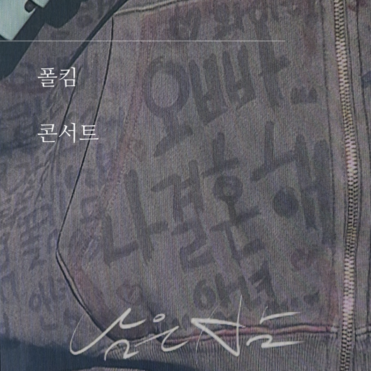 231202 부산 <b>폴킴</b>콘서트 후기 - <b>폴킴</b> <b>결혼</b> ?