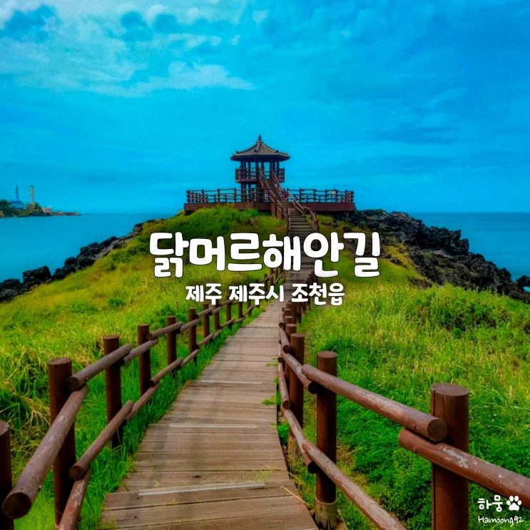  닭머르해안길, 12월 관광코스 제주도동부여행 가볼만한곳