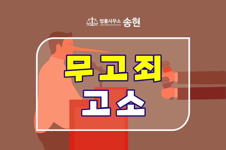  무고죄 성립요건 [사실이라고 믿고 신고하였다면 무고가 아니다?] 천안아산/ 서산 당진/ 안성 오산 형사전문변호사