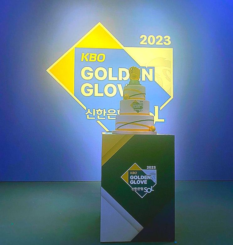 참석 선수가 적어 아쉬웠지만, 계탔다_2023골든글러브 시상식