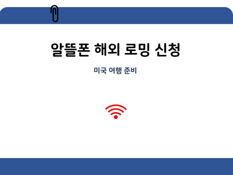 08. 미국에서 사용한 KT 알뜰폰 해외로밍, 해외로밍가격, 타미스 eSIM 사용 후기