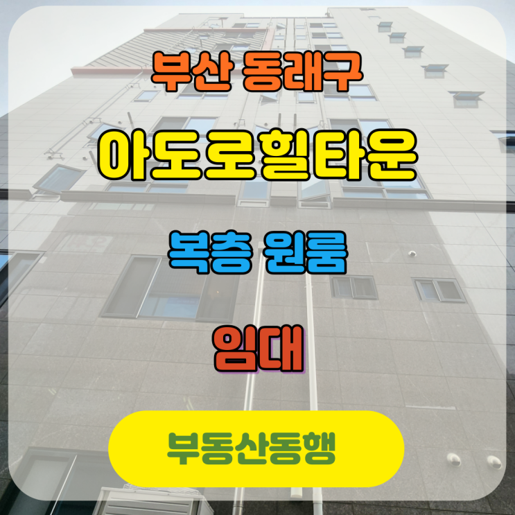 동래 원룸 복층 월세 아도로힐타운 매물입니다