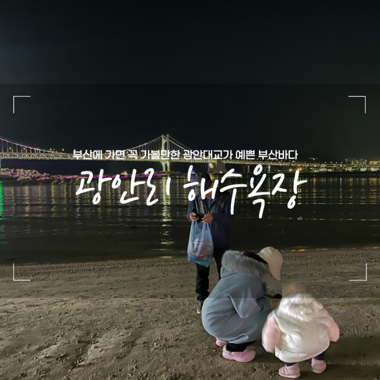  부산 가볼만한곳 낭만있는 부산 밤바다 광안리 해수욕장