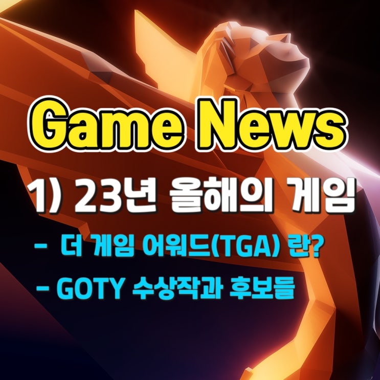 [GameNews] 더 게임 어워드(TGA) 올해의 게임(GOTY) 선정