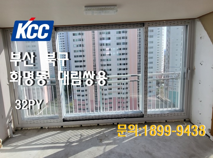 [KCC창호]부산샷시_부산 북구 화명동 대림쌍용아파트