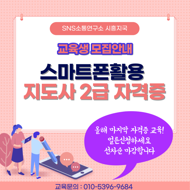  [공지] 시흥 스마트폰활용지도사2급 자격증과정/ sns소통연구소 시흥지국장 윤정인