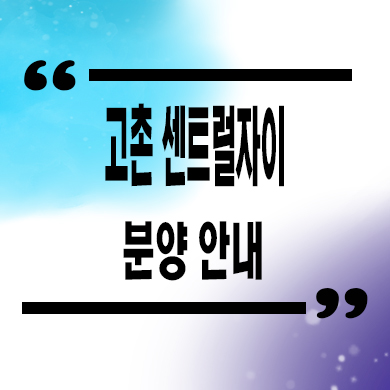  고촌 센트럴자이 신규아파트 김포 미분양아파트 줍줍 잔여세대 분양가격