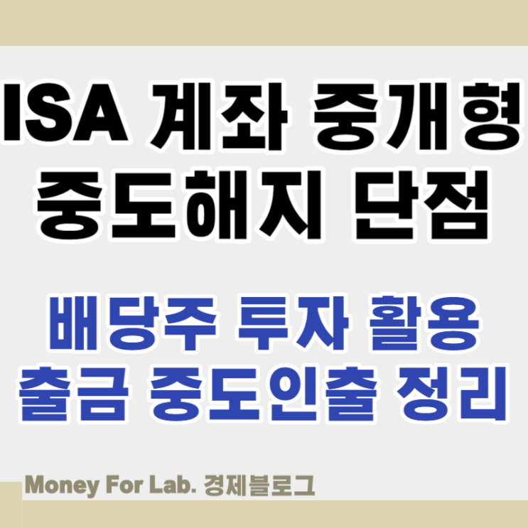  ISA 계좌 중개형 출금 3년 만기 중도해지 인출 시 단점