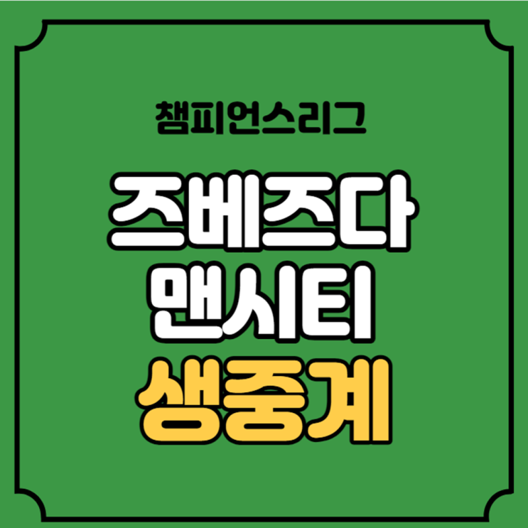 즈베즈다 <b>맨시티</b> 중계 UEFA... 분석 <b>황인범</b> 라인업 오늘 축구