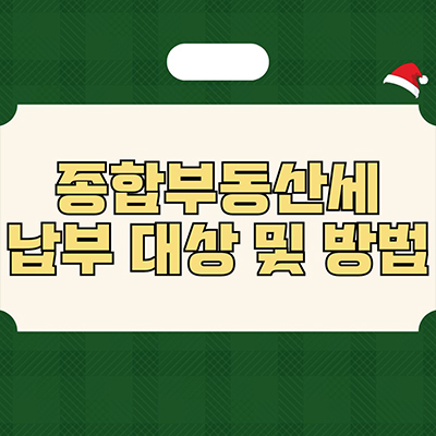  종합부동산세 납부기간 및 방법 알아보기