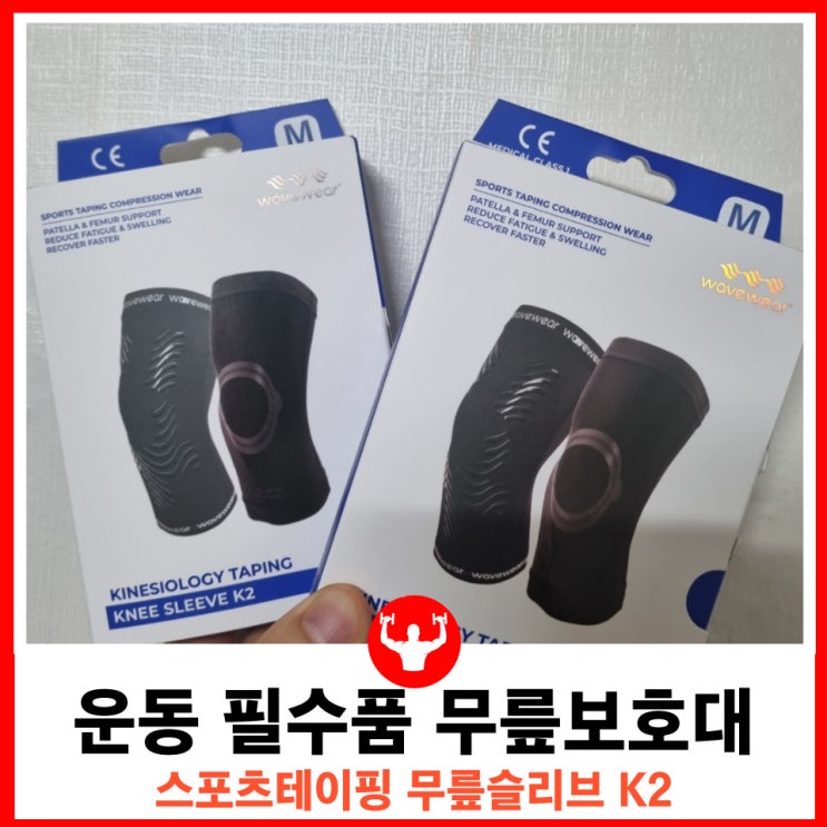 헬스 크로스핏 러닝 필수품 스포츠테이핑 무릎슬리브 K2 추천 무릎보호대