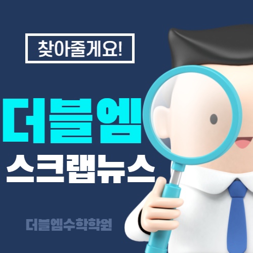 침산동 수학학원 [더블엠 수학학원] <b>전국 교육감</b>들 "2028 수능... 