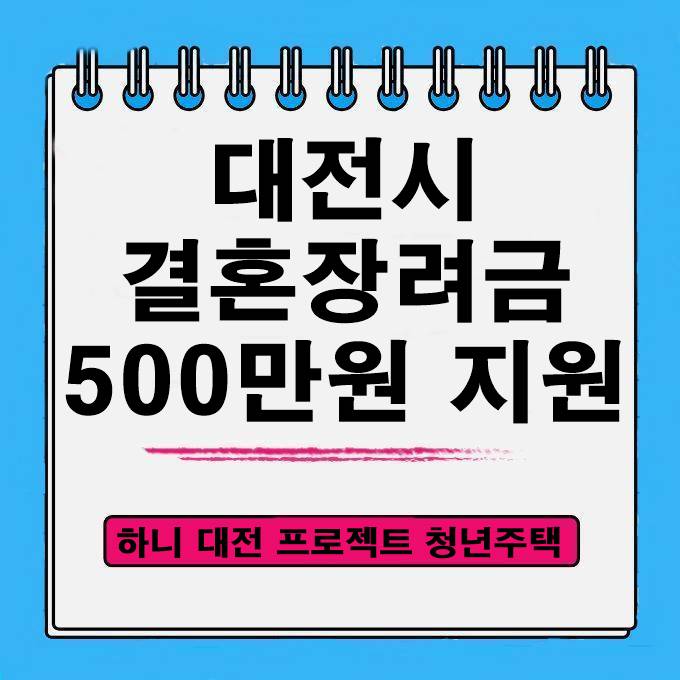 대전시 결혼장려금 하니 대전 프로젝트 500만원 지원 청년주택 2만호 공급 전세자금 지원 혜택