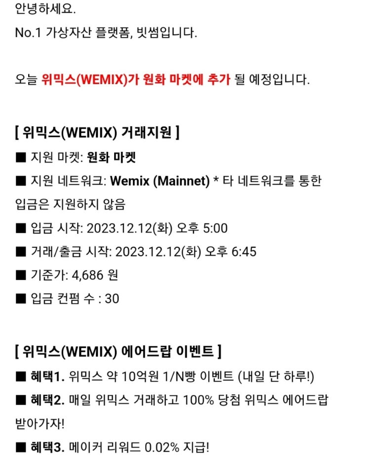  빗썸 위믹스(WIMIX)에어드랍 이벤트