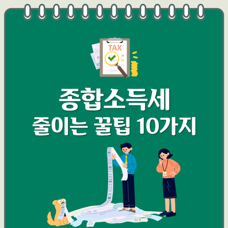  종합소득세 줄이는 꿀팁 10가지