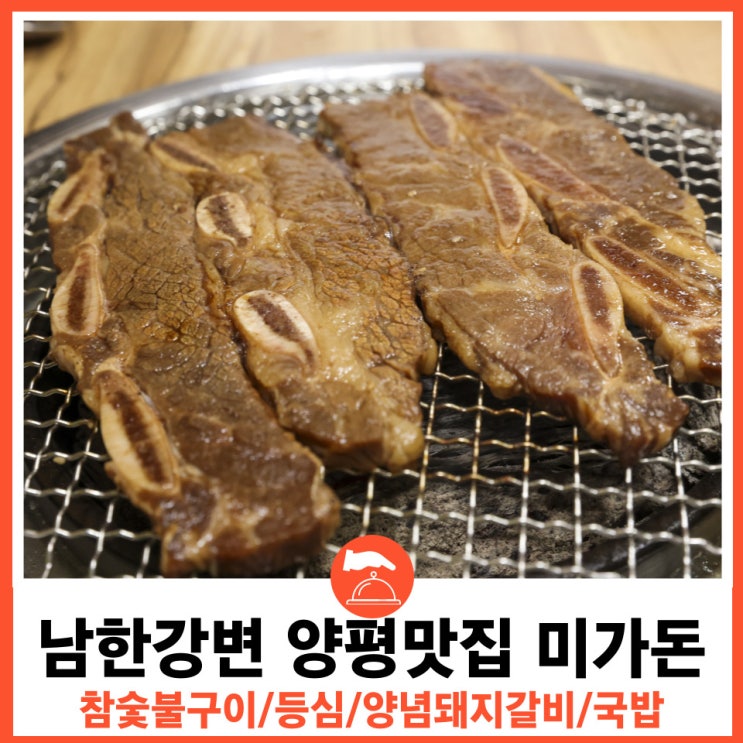  남한강변 참숯불구이 양평고기맛집 미가돈