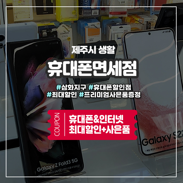  제주휴대폰성지로 알려진 삼화지구 휴대폰할인점 정보
