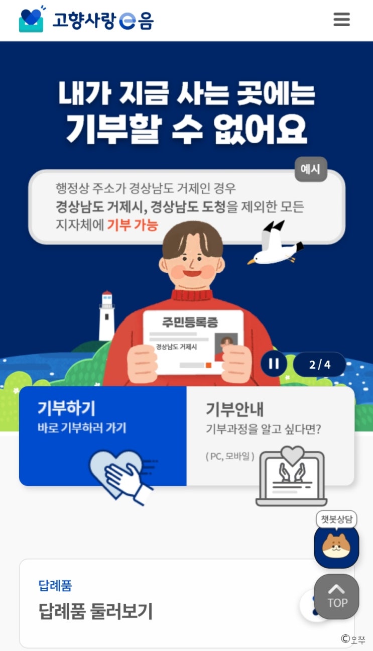 고향사랑 기부제 / 연말정산 + 3만원 답례품
