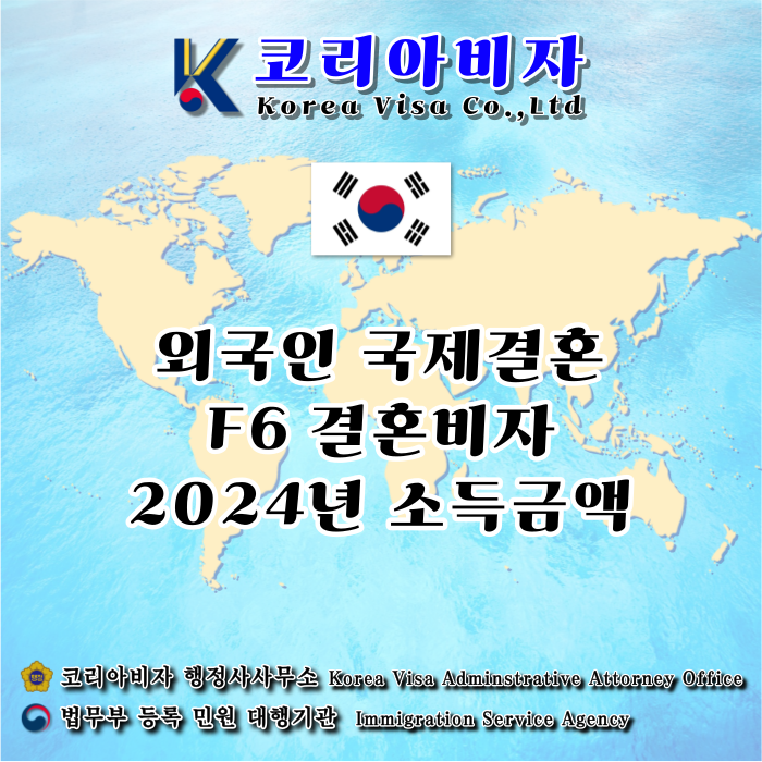 외국인 국제결혼 비자 F6_2024년 소득금액 기준 및 의사소통 입증 등 외국인 국제결혼 비자 F6_2024년 소득금액 기준 및 의사소통 입증 등