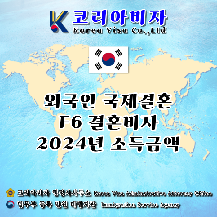 외국인 국제결혼 비자 F6_2024년 소득금액 기준 및 의사소통 입증 등