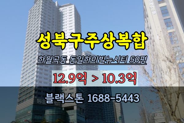 하월곡동 동일하이빌뉴시티 경매 50평 성북구주상복합아파트