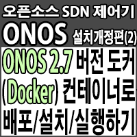  도커(Docker) 컨테이너로 ONOS 2.7버전 배포/설치/실행하기