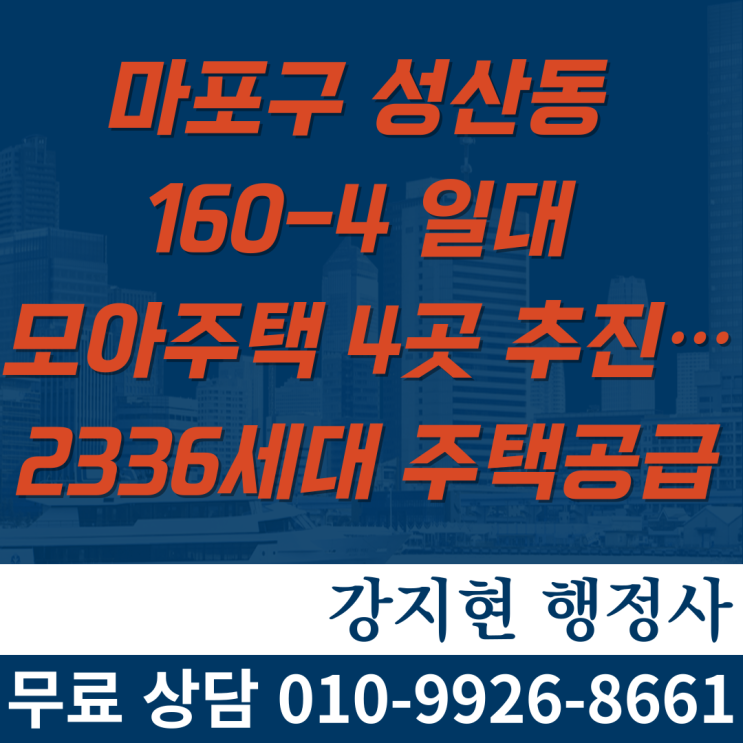 마포구 성산동 160-4 일대 모아주택 4곳 추진…2336세대 주택공급 마포구 성산동 160-4 일대 모아주택 4곳 추진…2336세대 주택공급