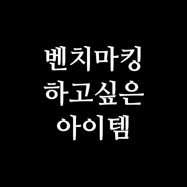  만개의레시피 아이템 벤치마킹