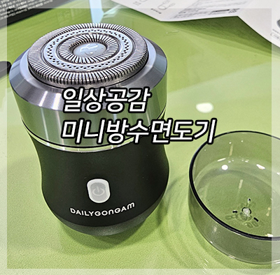 일상공감 깔끔착 미니방수면도기 역시 광고는 광고
