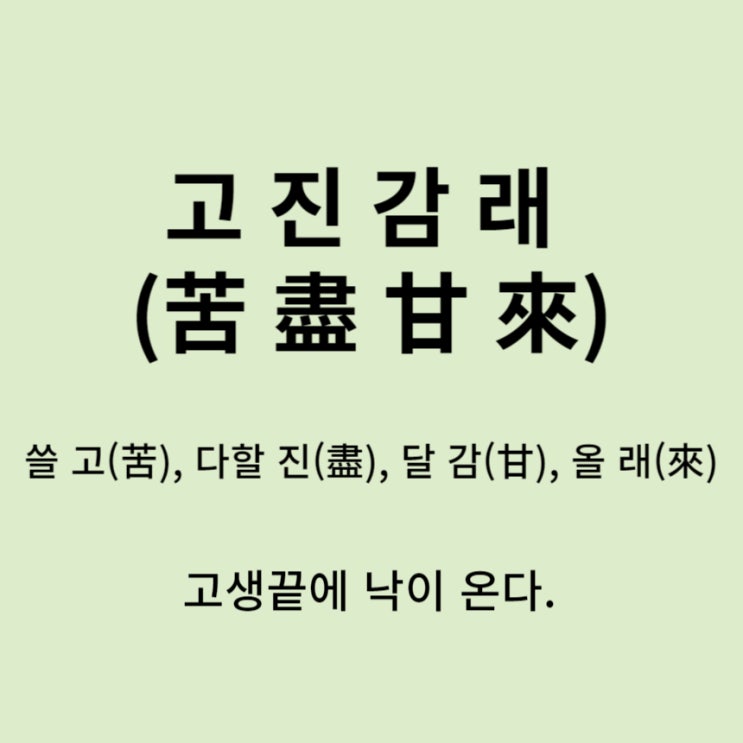  고사성어 뒤집어 보기 (1. 고진감래)