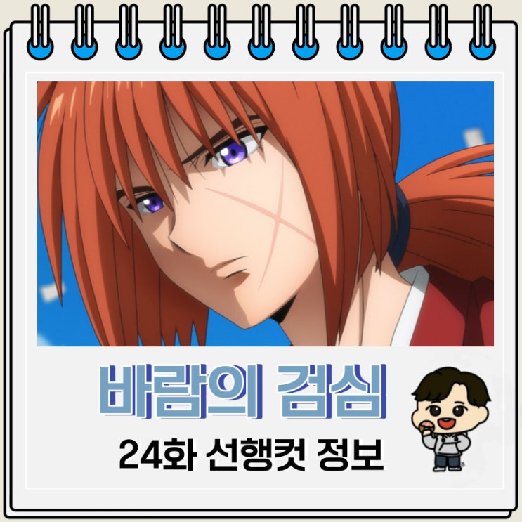 바람의 검심 리메이크 24화 선행컷 줄거리 바람의 검심 리메이크 24화 선행컷 줄거리