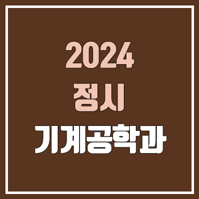2024 기계공학과 정시 대학, 모집 인원 (경쟁률, 컷, 커트라인)