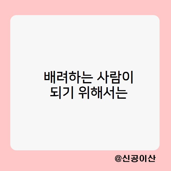  배려하는 사람이 되기 위한 전제조건