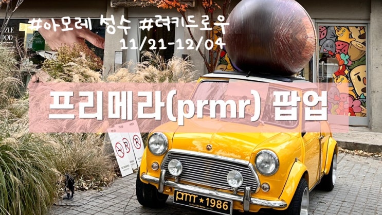  깨또늦|성수팝업|아모레성수|프리메라(prmr)팝업스토어|증정품|럭키드로우