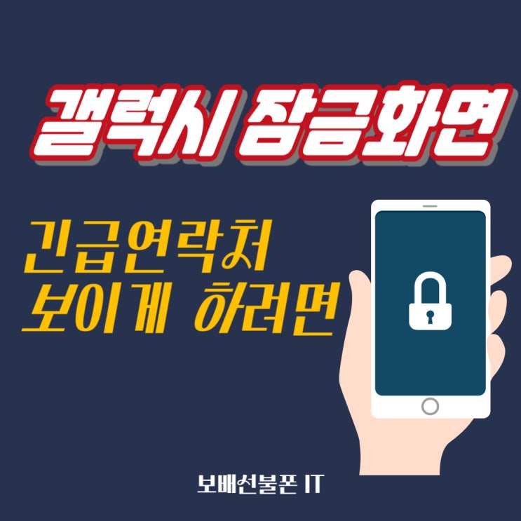갤럭시 잠금화면에 긴급연락처 보이게 하려면? 갤럭시 잠금화면에 긴급연락처 보이게 하려면?