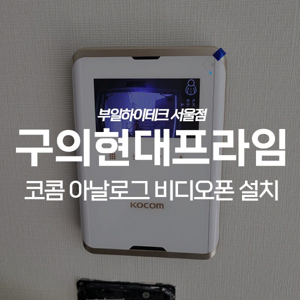 광진구 구의동 현대프라임아파트 코콤 비디오폰 교체 설치