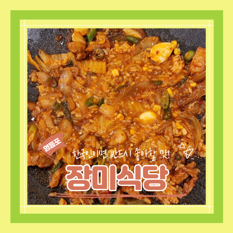  (영등포맛집) 매콤달달 밥도둑 돼지김치구이 회식장소 장미식당 내돈내산 후기