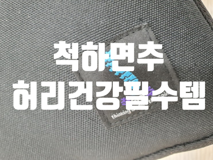  척하면 추 척추건강에 꼭 필요한 필수템