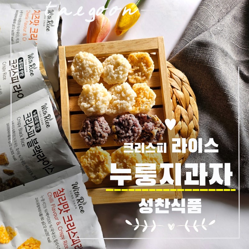 누룽지과자 성찬식품 크리스피 라이스 아이들 간식으로 좋아